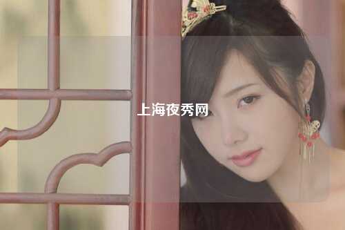 上海夜秀网