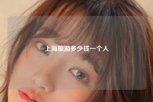 上海旅游多少钱一个人