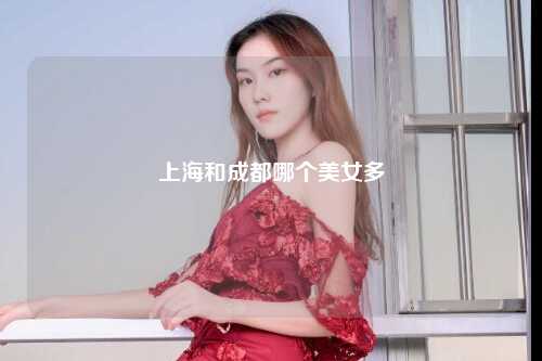 上海和成都哪个美女多