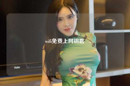 wifi免费上网钥匙
