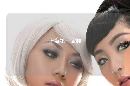 上海第一家族