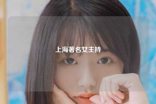 上海著名女主持