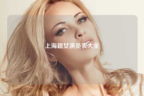 上海籍女演员表大全