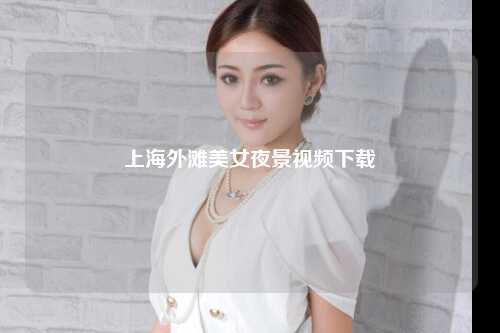 上海外滩美女夜景视频下载