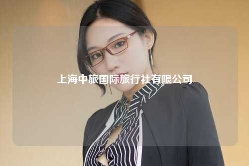上海中旅国际旅行社有限公司