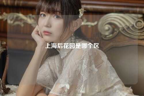 上海后花园是哪个区