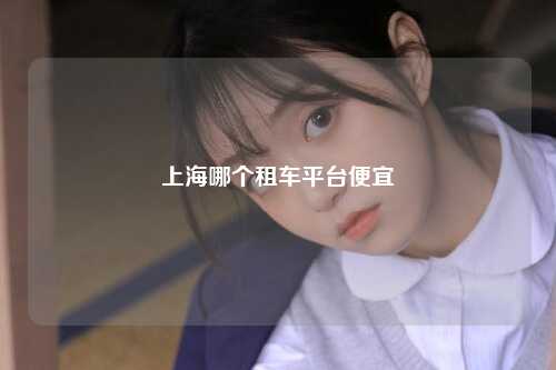 上海哪个租车平台便宜