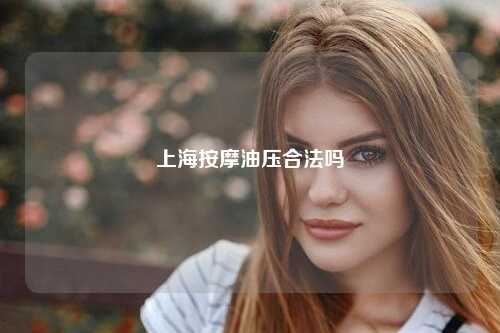 上海按摩油压合法吗