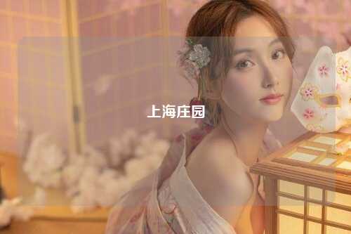上海庄园