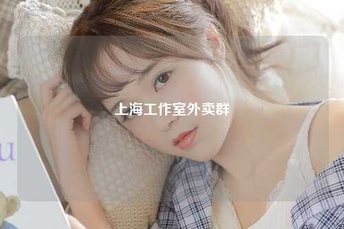 上海工作室外卖群