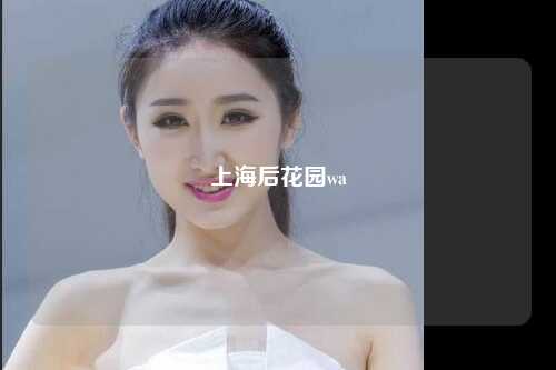 上海后花园wa