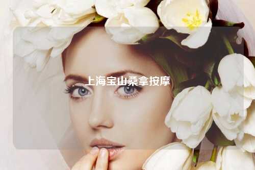 上海宝山桑拿按摩
