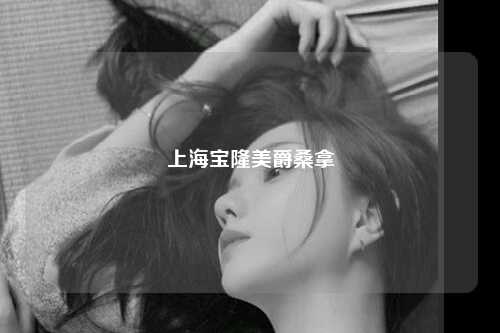 上海宝隆美爵桑拿