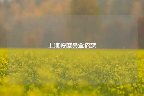 上海按摩桑拿招聘