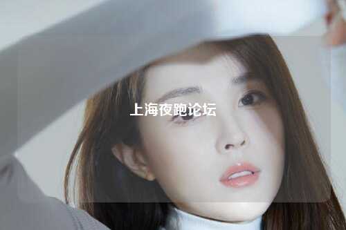 上海夜跑论坛