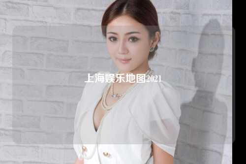 上海娱乐地图2021
